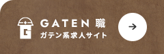 ガテン系求人ポータルサイト【ガテン職】掲載中！